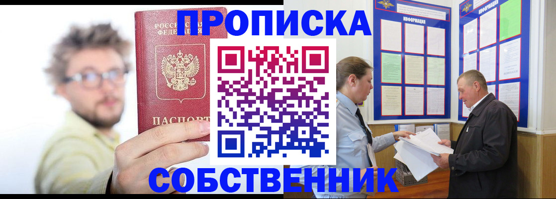 прописка от собственника в Топках